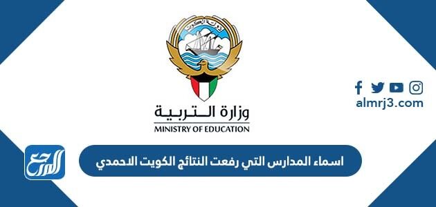 اسماء المدارس التي رفعت النتائج الكويت الاحمدي