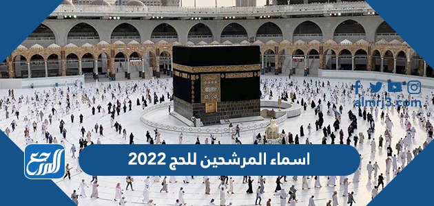 اسماء المرشحين للحج 2022