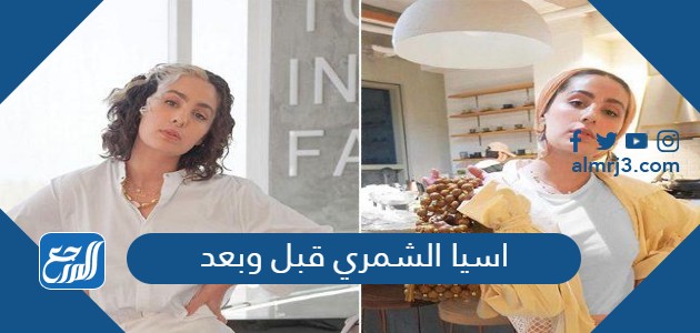 اسيا الشمري قبل وبعد