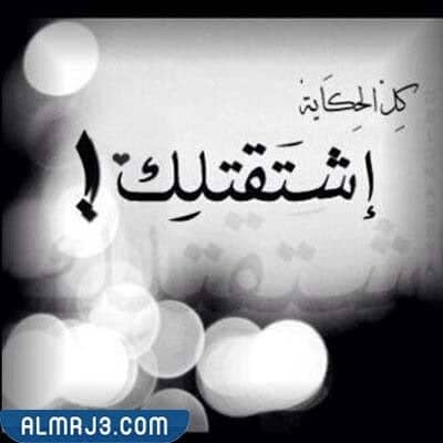 اشتقتلك وش ارد عليها