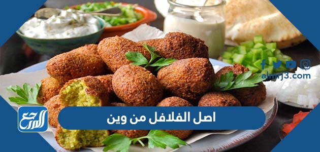 اصل الفلافل من وين