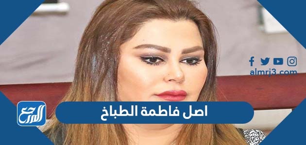 اصل فاطمة الطباخ