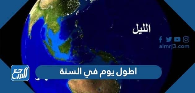 اطول يوم في السنة