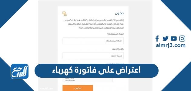 اعتراض على فاتورة كهرباء