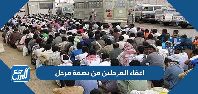 اعفاء المرحلين من بصمة مرحل