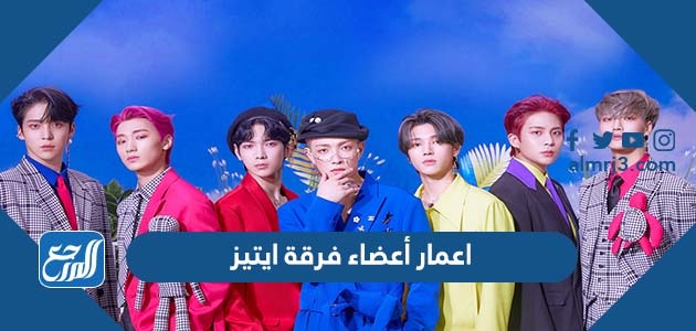 اعمار أعضاء فرقة ايتيز