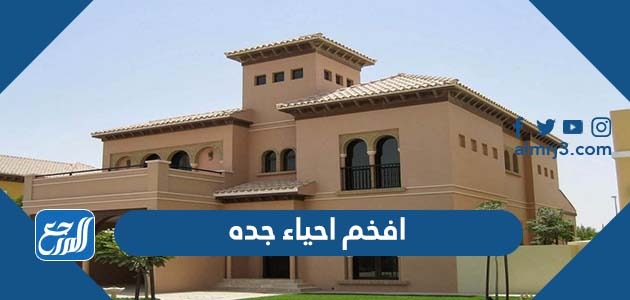 افخم احياء جده