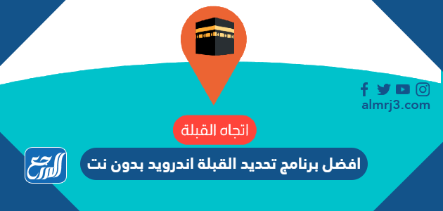 افضل برنامج تحديد القبلة اندرويد بدون نت