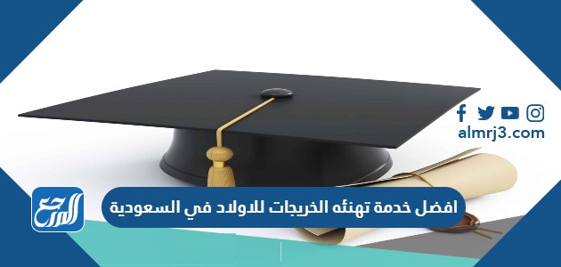 افضل خدمة تهنئه الخريجات للاولاد في السعودية