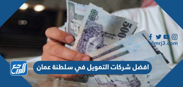 افضل شركات التمويل في سلطنة عمان