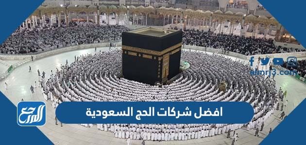 افضل شركات الحج السعودية 2026