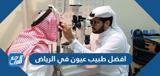 افضل طبيب عيون في الرياض