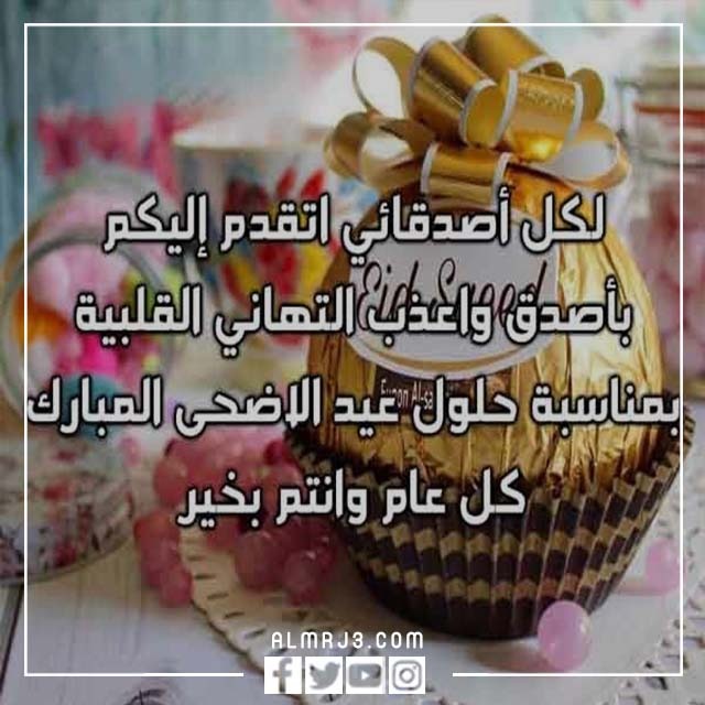 افضل عبارات عيد الأضحى السعيد للأصدقاء
