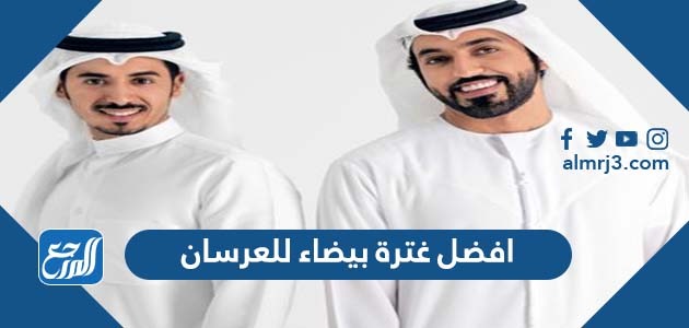 افضل غترة بيضاء للعرسان 2022 فخمة