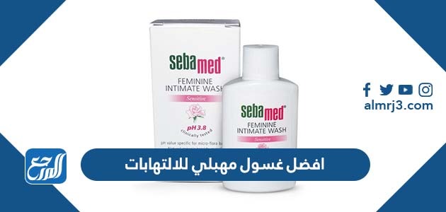 افضل غسول مهبلي للالتهابات