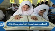 اسماء افضل مدارس تحفيظ القرآن في مكة بنات