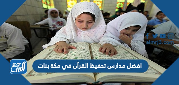 افضل مدارس تحفيظ القرآن في مكة بنات
