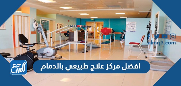 افضل مركز علاج طبيعي بالدمام