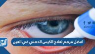 افضل مرهم لعلاج الكيس الدهني في العين