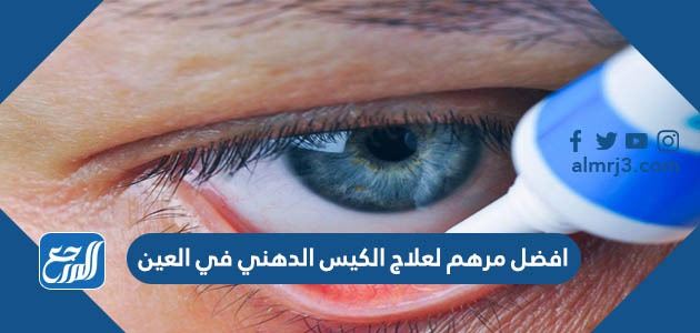 افضل مرهم لعلاج الكيس الدهني في العين