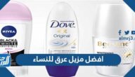 افضل مزيل عرق للنساء طبي ومبيض