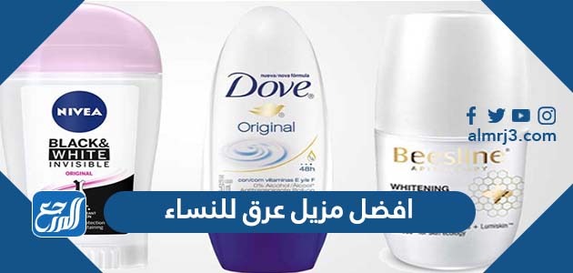 افضل مزيل عرق للنساء