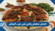افضل مطعم بخاري في غرب الرياض 2025