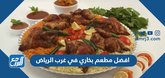 افضل مطعم بخاري في غرب الرياض