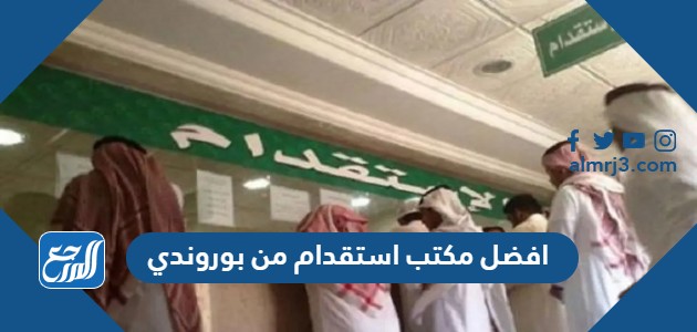 افضل مكتب استقدام من بوروندي