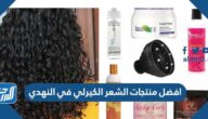 افضل منتجات الشعر الكيرلي في النهدي 2025
