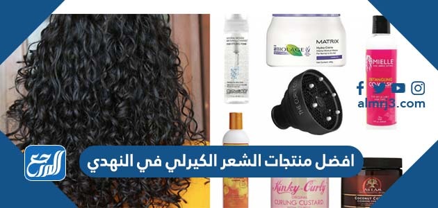 افضل منتجات الشعر الكيرلي في النهدي