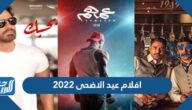 افلام عيد الاضحى 2022 وموعد عرضها