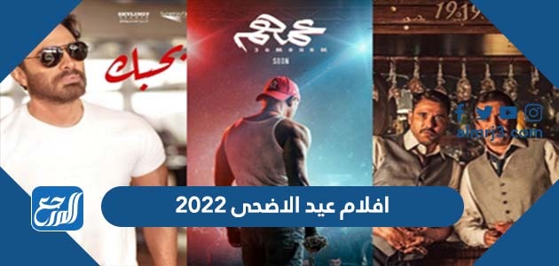 افلام عيد الاضحى 2022