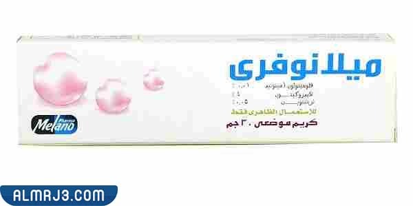 الآثار الجانبية الناتجة عن إستخدام كريم ميلانو فري أثناء الحمل