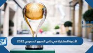 الأندية المشاركة في كاس السوبر السعودي 2022
