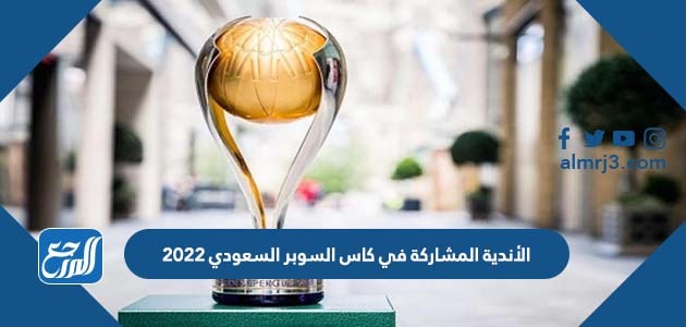 الأندية المشاركة في كاس السوبر السعودي 2022