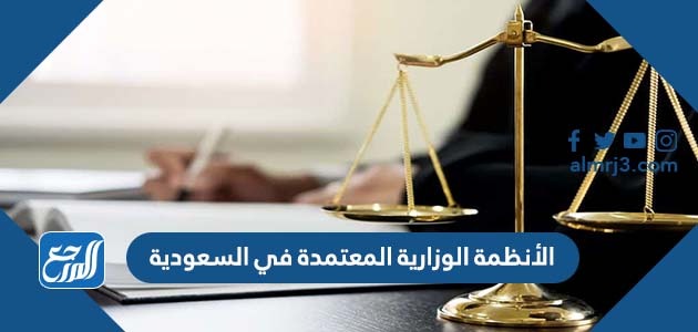 الأنظمة الوزارية المعتمدة في السعودية