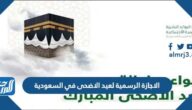 موعد الاجازة الرسمية لعيد الاضحى في السعودية 1443 – 2022