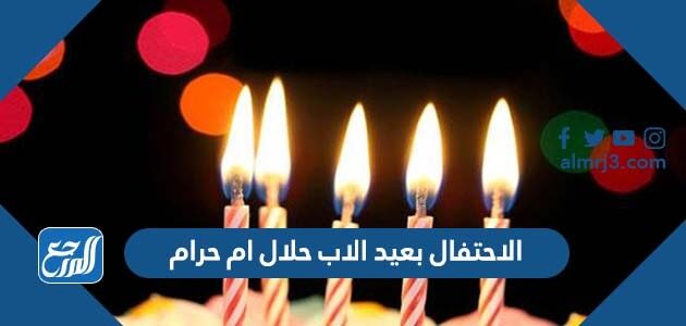 الاحتفال بعيد الاب حلال ام حرام
