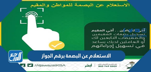 الاستعلام عن البصمة برقم الجواز