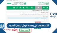 الاستعلام عن بصمة مرحل برقم الحدود 2023 وعقوبة بصمة مرحل