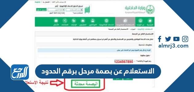 الاستعلام عن بصمة مرحل برقم الحدود