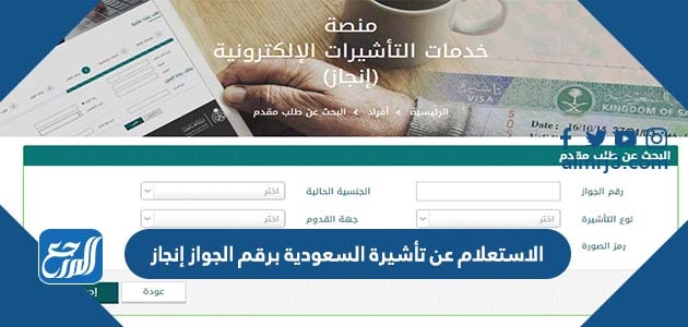 الاستعلام عن تأشيرة السعودية برقم الجواز إنجاز
