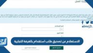 الاستعلام عن تصديق طلب استقدام بالغرفة التجارية بالرياض