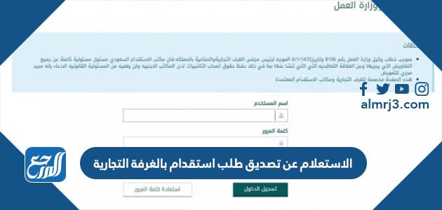 الاستعلام عن تصديق طلب استقدام بالغرفة التجارية