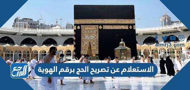الاستعلام عن تصريح الحج برقم الهوية