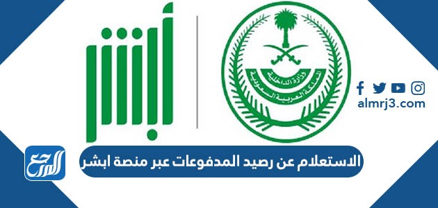 الاستعلام عن رصيد المدفوعات عبر منصة ابشر