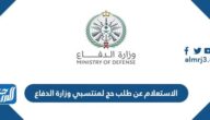 رابط الاستعلام عن طلب حج لمنتسبي وزارة الدفاع 1443