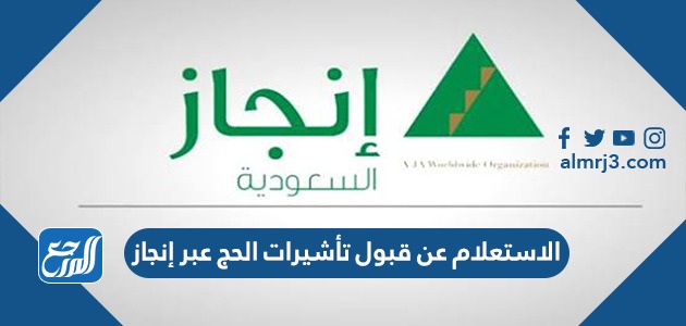 الاستعلام عن قبول تأشيرات الحج عبر إنجاز