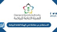 طريقة الاستعلام عن معاملة في الهيئة العامة للرياضة بالسعودية